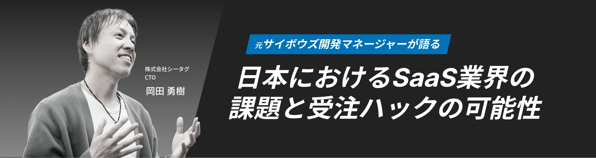 日本におけるSaaS業界の課題と受注ハックの可能性